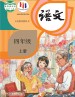 语文四年级上册课本（人教版2019年） 在线阅读