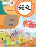 语文一年级上册课本（人教版2016年） 在线阅读