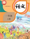 语文一年级上册课本（人教版2025年新版） 在线阅读