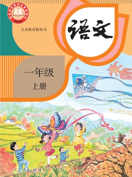 语文一年级上册课本（人教版2025年新版） 在线阅读