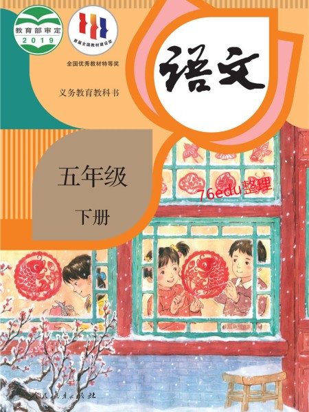 语文五年级下册课本（人教版2019年） 在线阅读