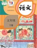 语文五年级下册课本（人教版2019年） 在线阅读