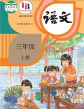 语文三年级上册课本（人教版2018年） 在线阅读
