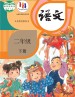 语文二年级下册课本（人教版2017年） 在线阅读