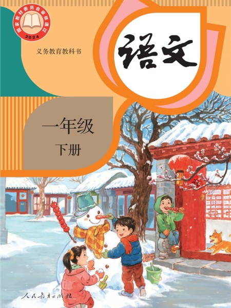语文一年级下册课本（人教版2025年新版） 在线阅读
