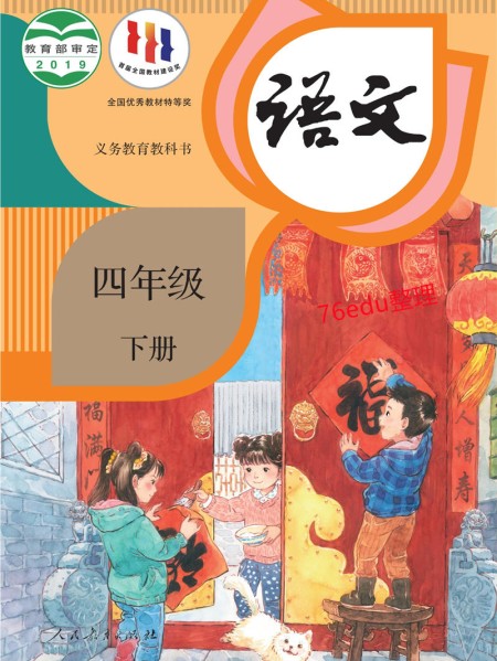 语文四年级下册课本（人教版2019年） 在线阅读