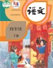 语文四年级下册课本（人教版2019年） 在线阅读