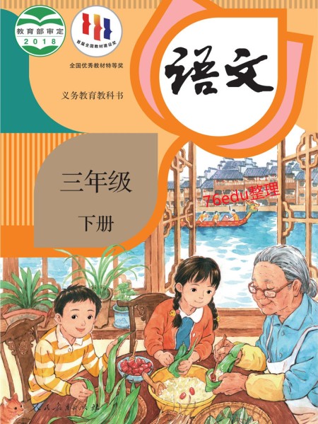 语文三年级下册课本（人教版2018年） 在线阅读
