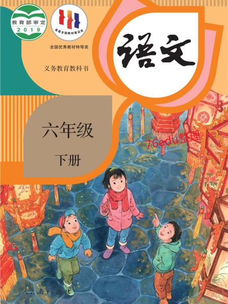 语文六年级下册课本（人教版2019年） 在线阅读