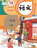 语文一年级下册课本（人教版2016年） 在线阅读